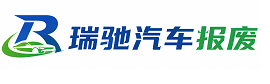 东莞市瑞驰｜汽车报废回收｜车辆正规销户上门拖车